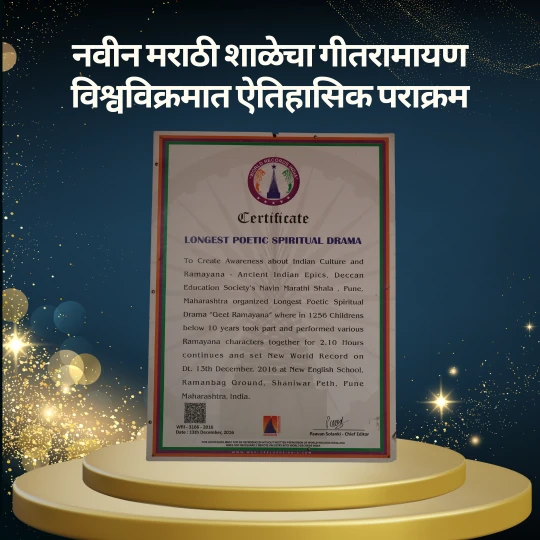 नवीन मराठी शाळेचा गीतरामायण विश्वविक्रमात ऐतिहासिक पराक्रम