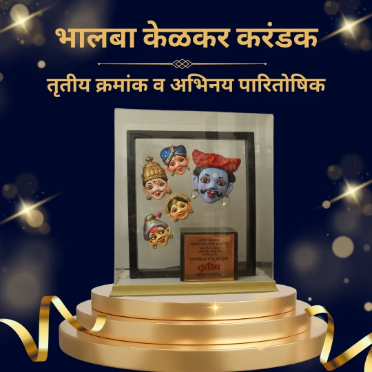 भालबा केळकर नाट्य स्पर्धेत तृतीय क्रमांक व अभिनय पारितोषिक