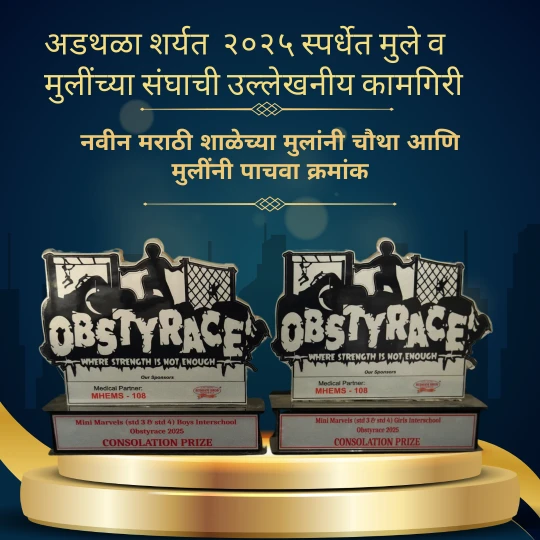 अडथळा शर्यत २०२५ स्पर्धेत मुले व मुलींच्या संघांचा उल्लेखनीय कामगिरी